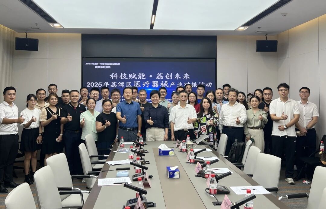 科技赋能?荔创未来 | 2025 年荔湾区医疗器械产业对接活动圆满举行